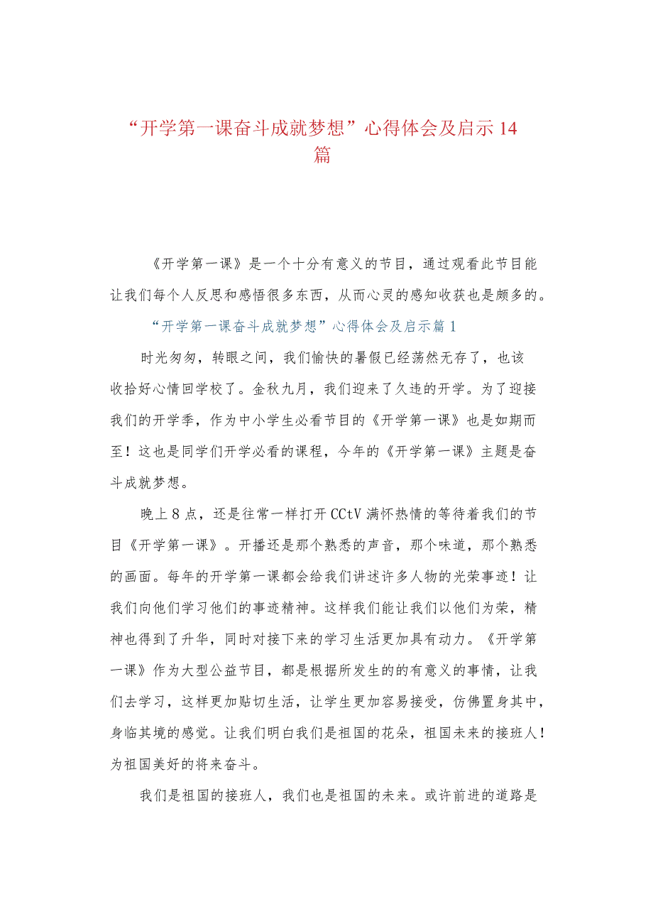 “开学第一课奋斗成就梦想”心得体会及启示14篇_第1页