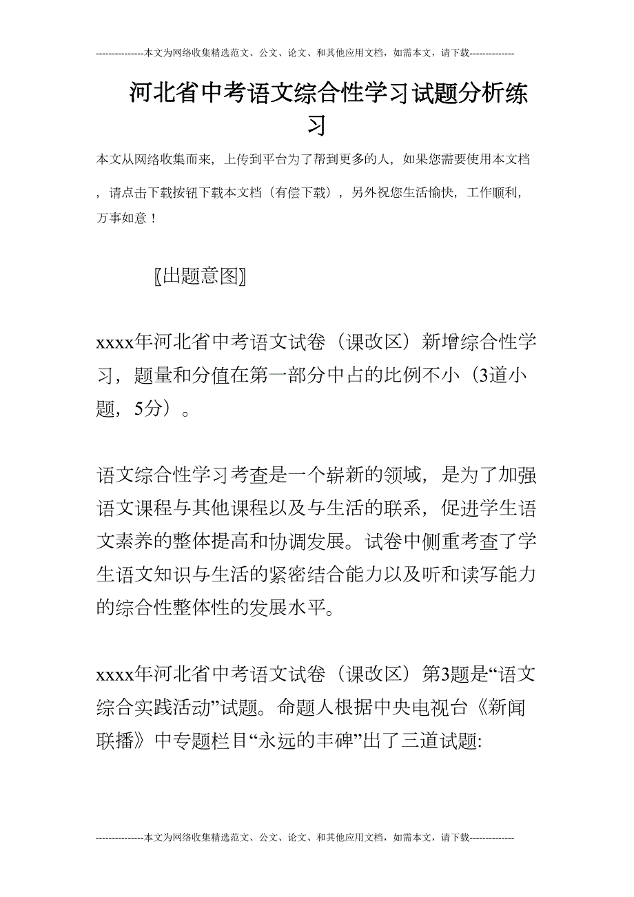 河北省中考语文综合性学习试题分析练习(DOC 8页)_第1页