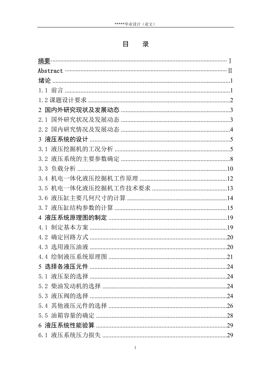 大学毕业论文-—swe50h型液压挖掘机液压系统设计_第1页