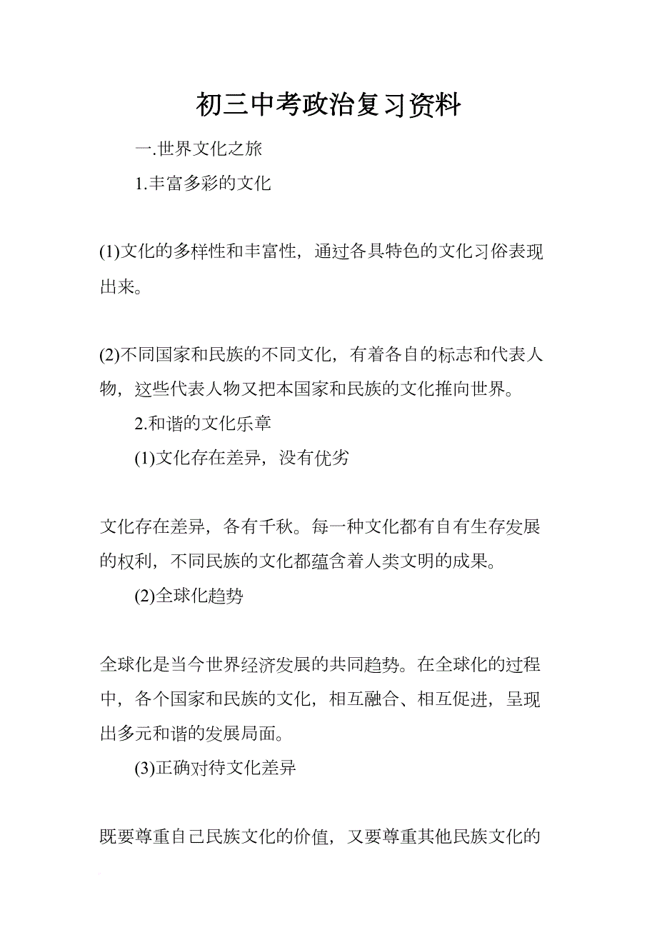 初三中考政治复习资料(DOC 10页)_第1页