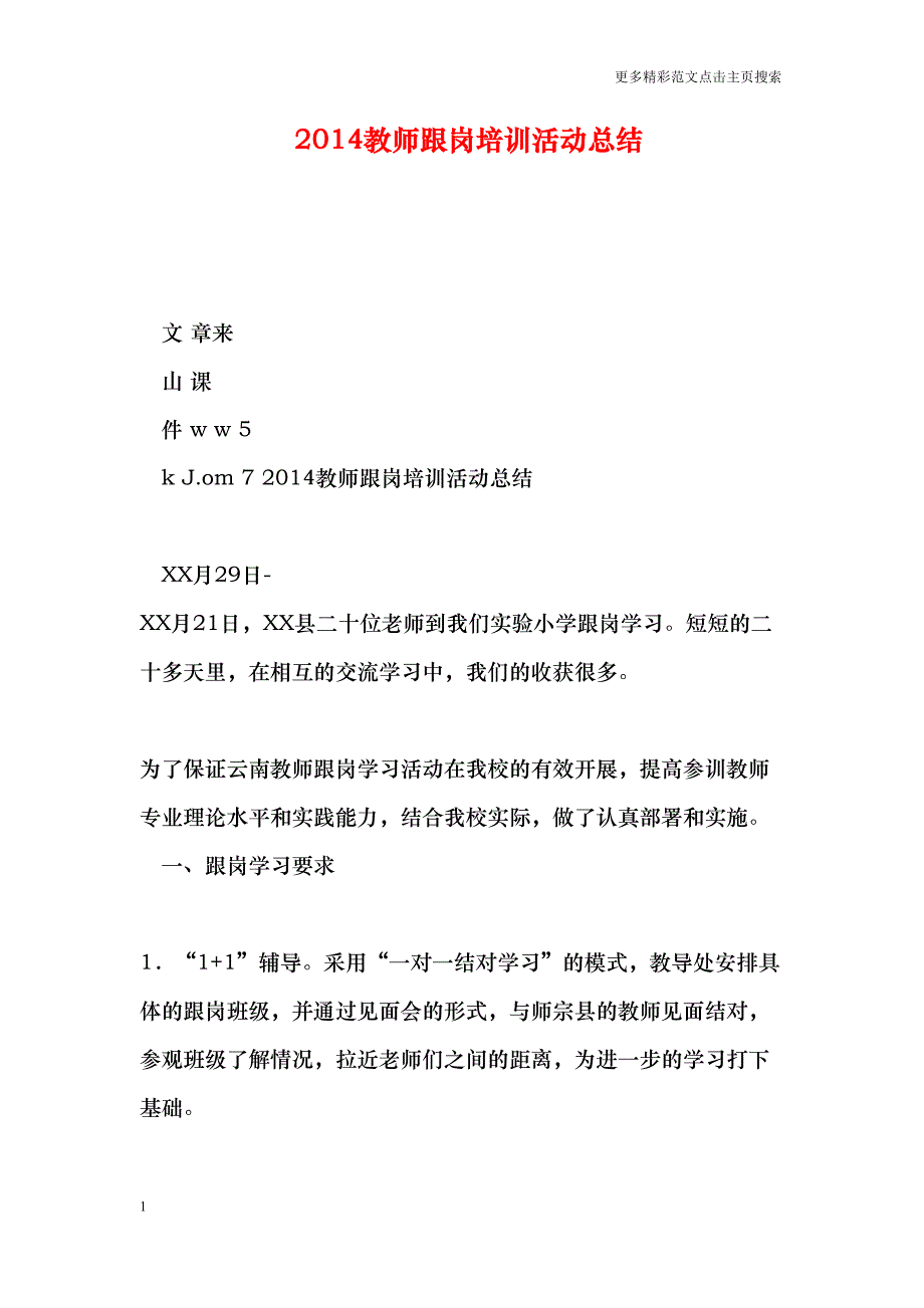 教师跟岗培训活动总结(DOC 12页)_第1页