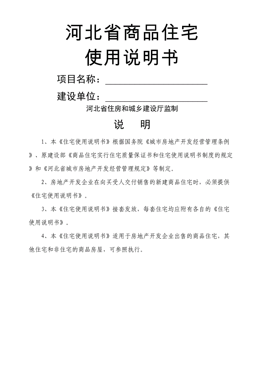 河北省商品住宅使用说明书(DOC 8页)_第1页