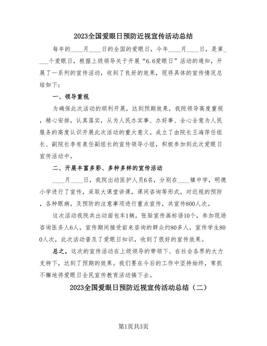 2023全国爱眼日预防近视宣传活动总结（三篇）.doc_第1页