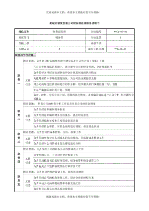 某城市建筑发展公司财务部经理职务说明书