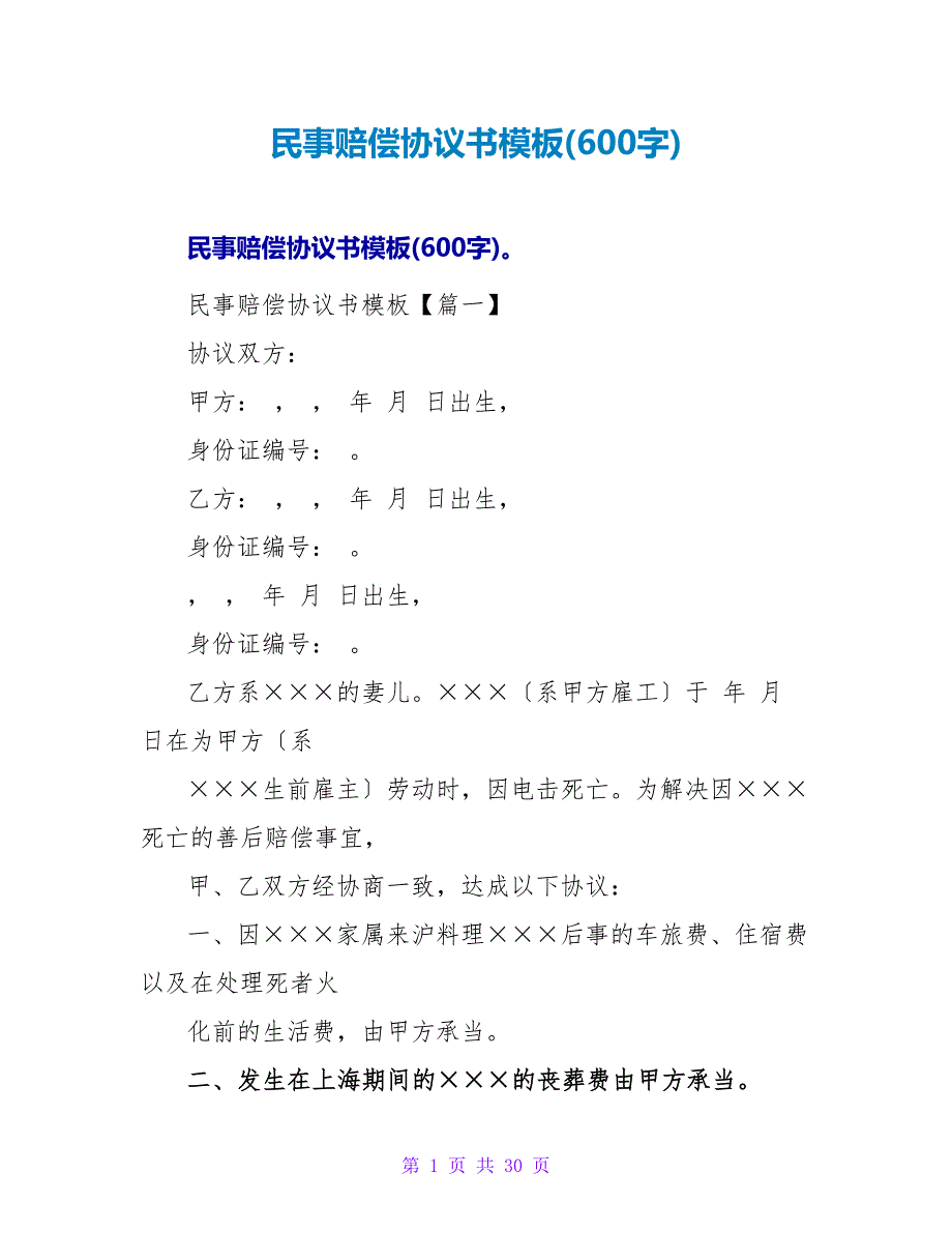民事赔偿协议书模板(600字).doc_第1页