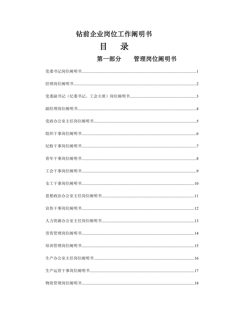 钻前公司岗位工作说明书_第1页