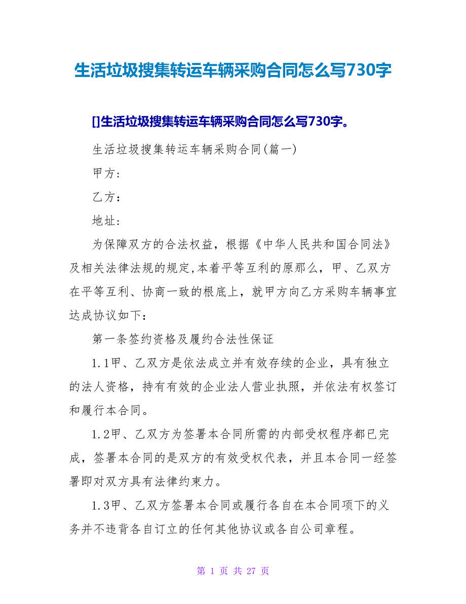 生活垃圾收集转运车辆采购合同怎么写730字.doc_第1页