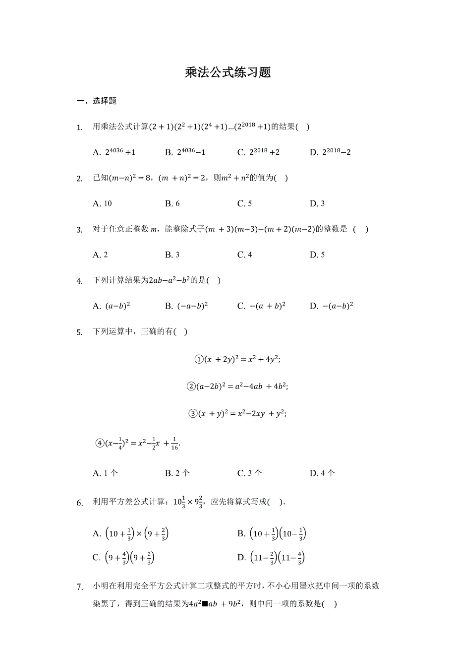 人教版数学八年级上册：乘法公式练习题_第1页