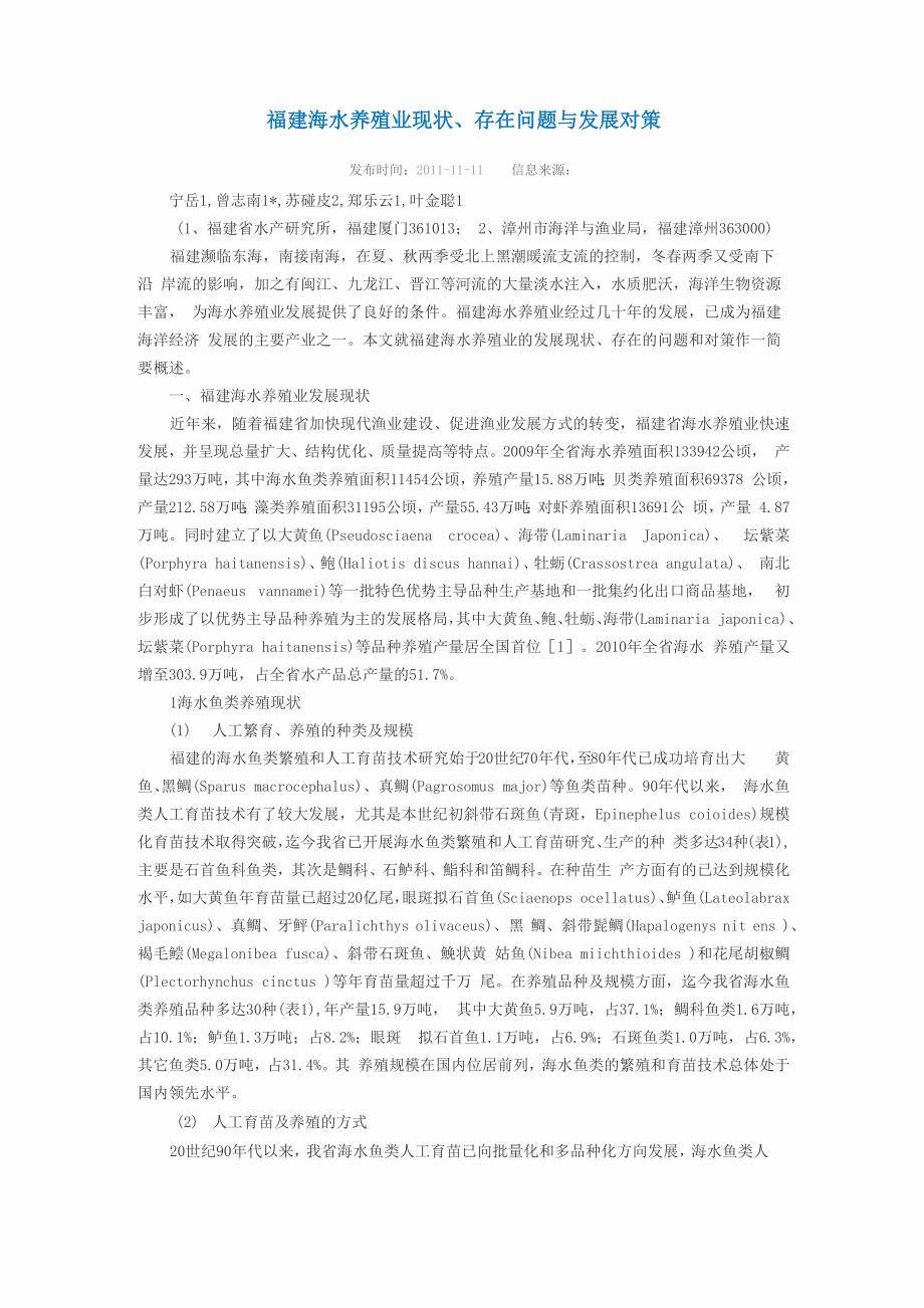 福建海水养殖业现状_第1页