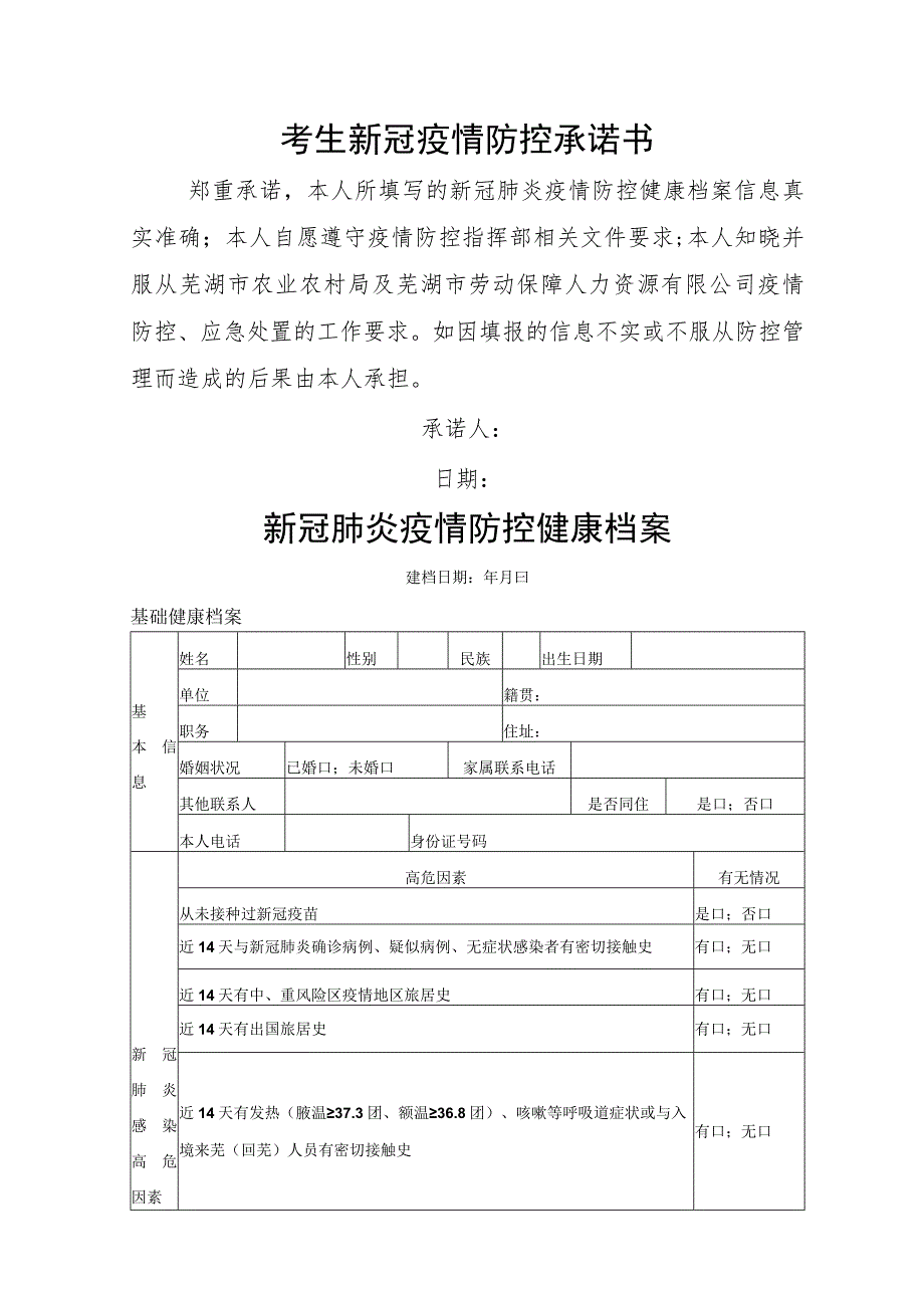 考生新冠疫情防控承诺书_第1页