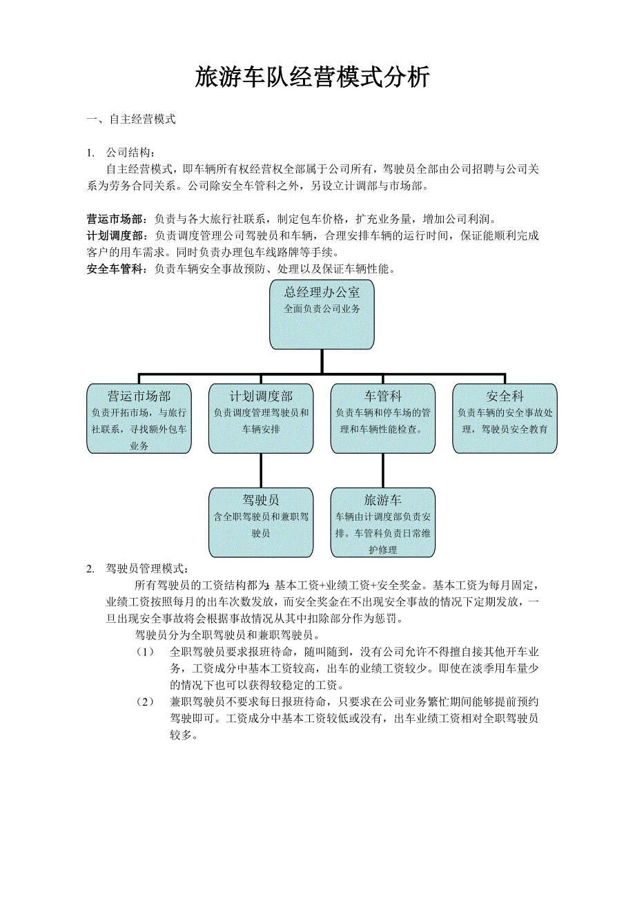 旅游车队经营模式分析_第1页