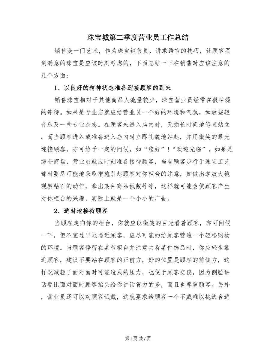 珠宝城第二季度营业员工作总结（2篇）.doc_第1页