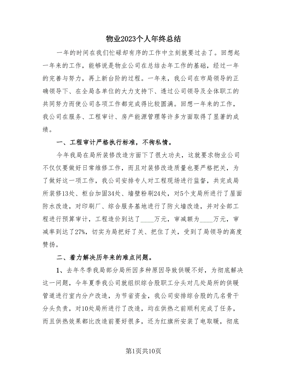 物业2023个人年终总结（3篇）.doc_第1页