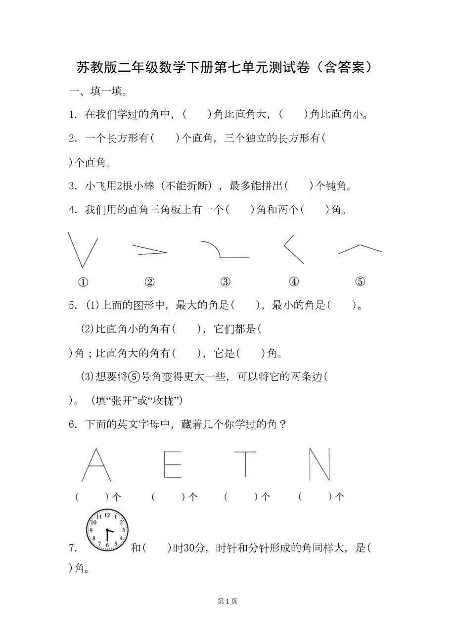 苏教版二年级数学下册第七单元测试卷(含答案)(DOC 7页)_第1页