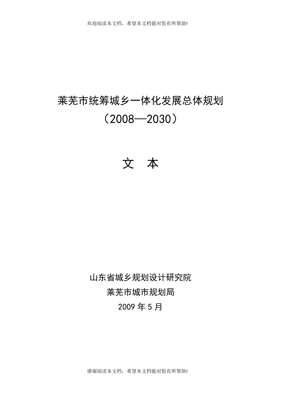 莱芜市统筹城乡一体化发展总体规划_第1页