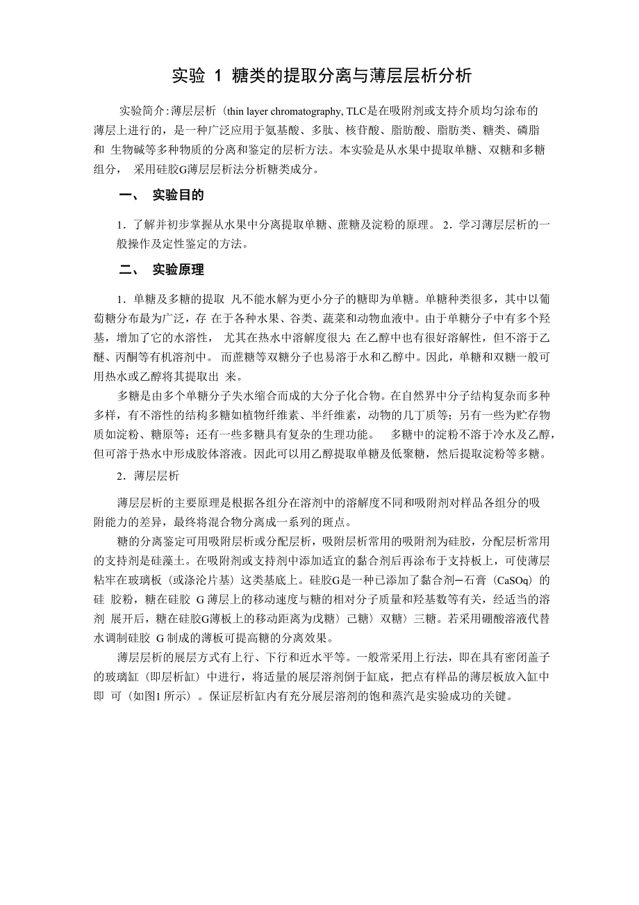 糖类的提取分离与薄层层析分析实验步骤_第1页