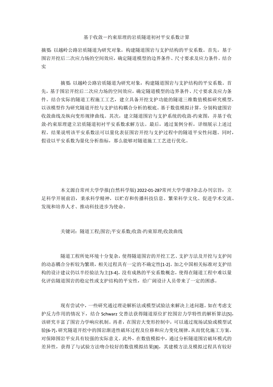 基于收敛－约束原理的岩质隧道初衬安全系数计算_第1页