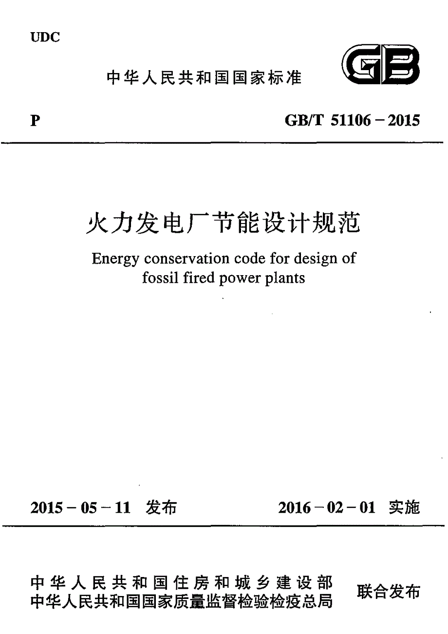 【G02建筑设计规范】GBT51106-2015 火力发电厂节能设计规范_第1页