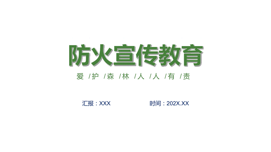 防火宣传教育卡通插画风爱护森林人人有责主题班会课程（ppt）课件_第1页