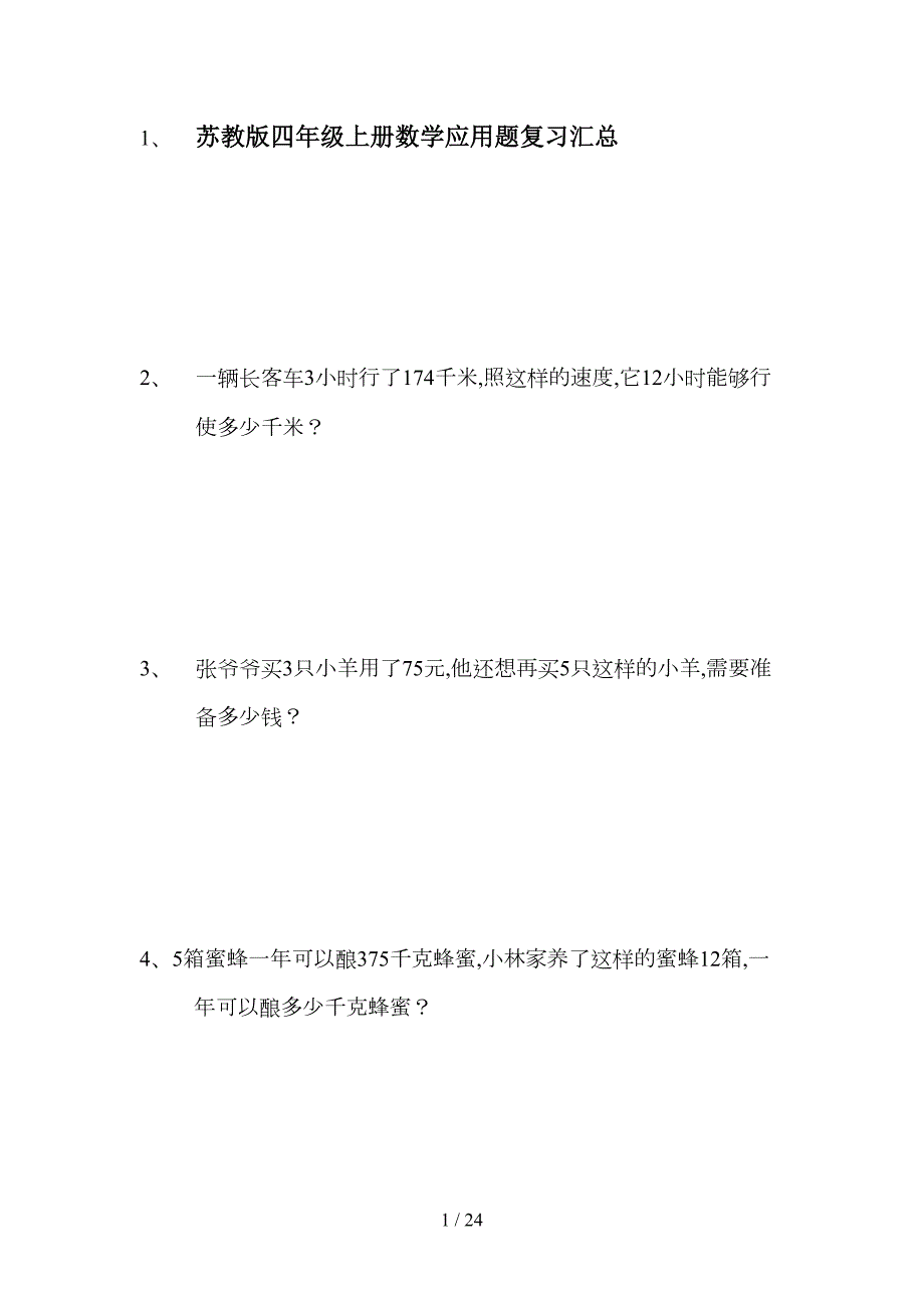 苏教版四年级上册数学应用题复习汇总(DOC 24页)_第1页