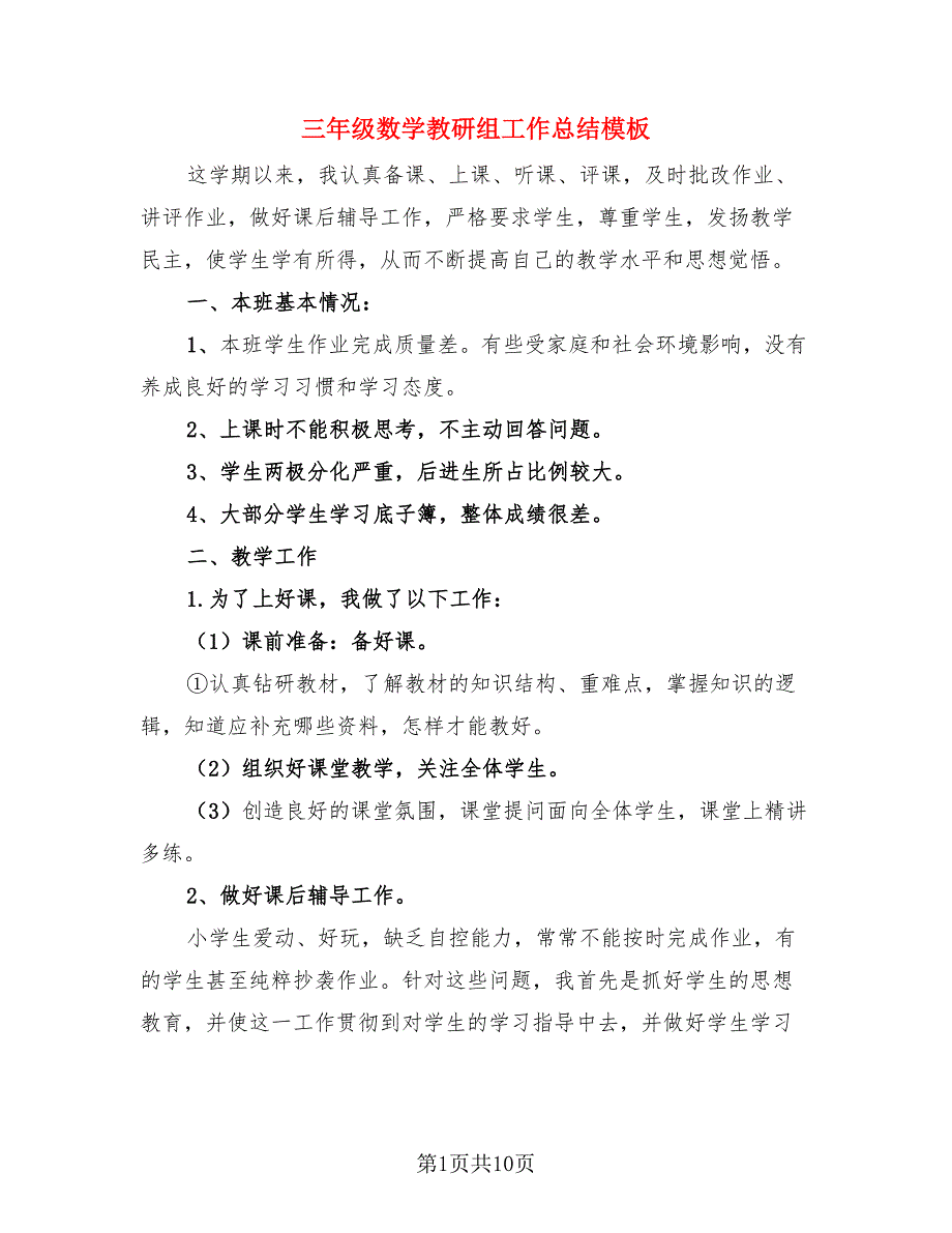 三年级数学教研组工作总结模板（4篇）.doc_第1页