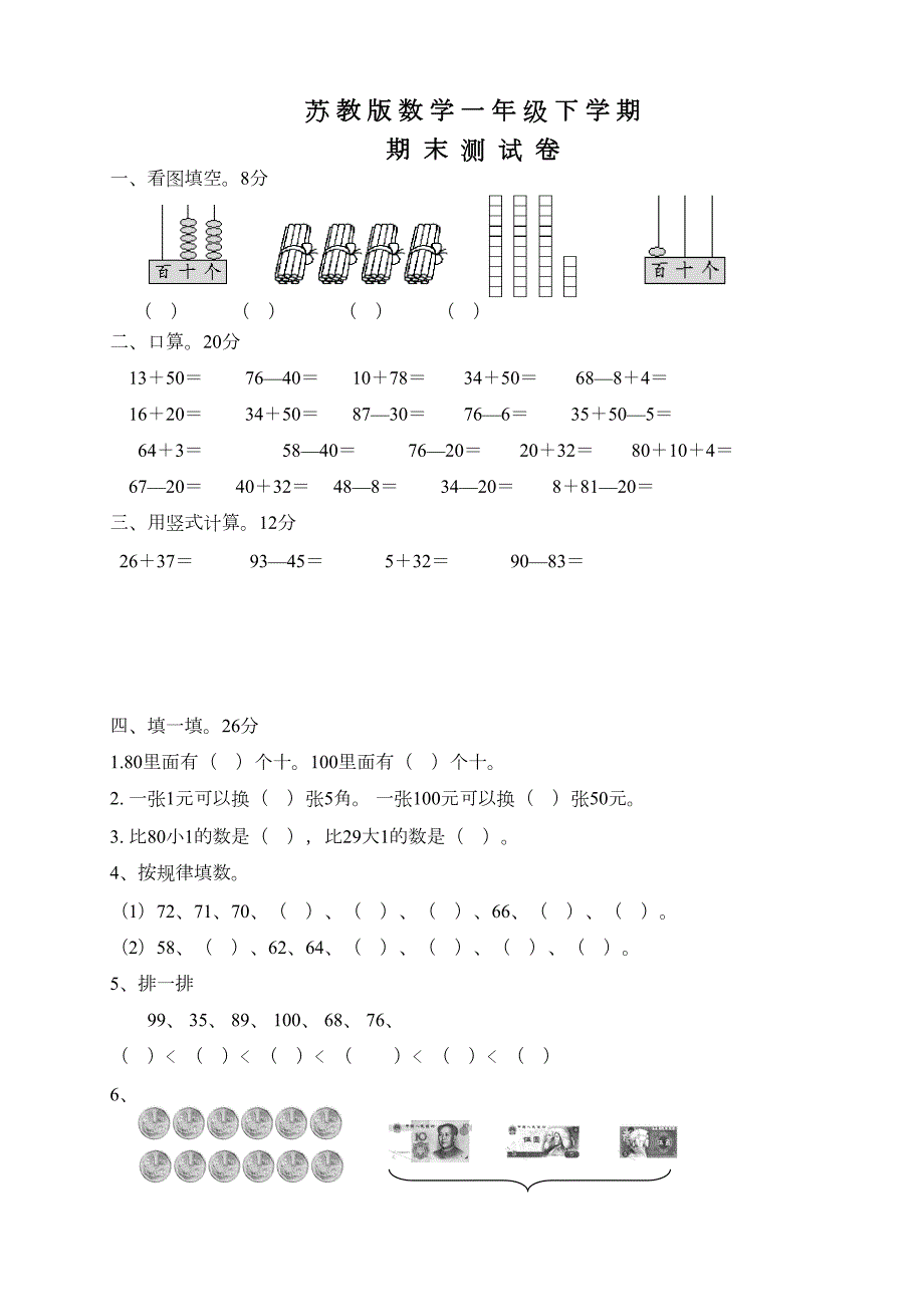 苏教版一年级下册数学《期末考试试卷》(含答案)(DOC 6页)_第1页
