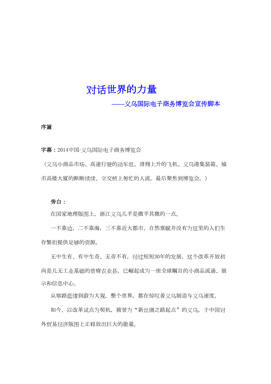 电子商务博览会宣传片脚本(DOC 7页)_第1页