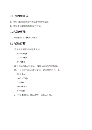 编译原理-预测分析程序的设计与实现-实验报告