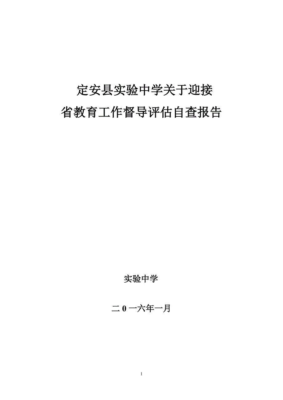 教育工作督导评估自查报告(编辑)_第1页