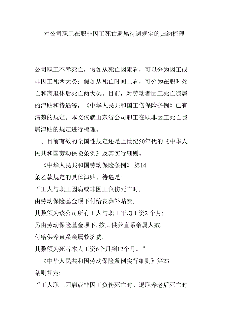 2023年对企业职工在职非因工死亡遗属待遇规定的归纳梳理_第1页