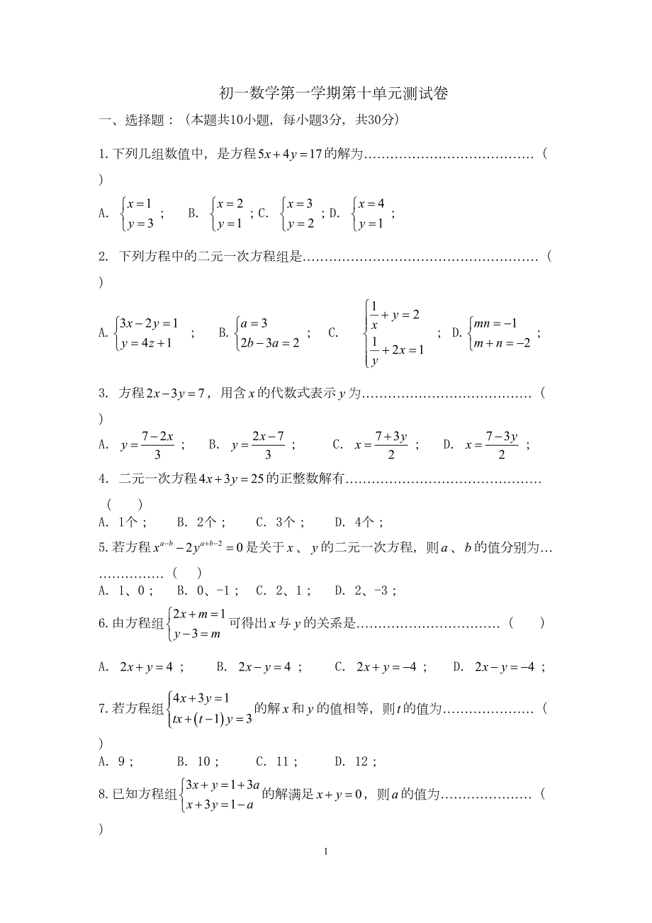 苏教版七年级数学下册第十单元测试题(含答案)(DOC 8页)_第1页