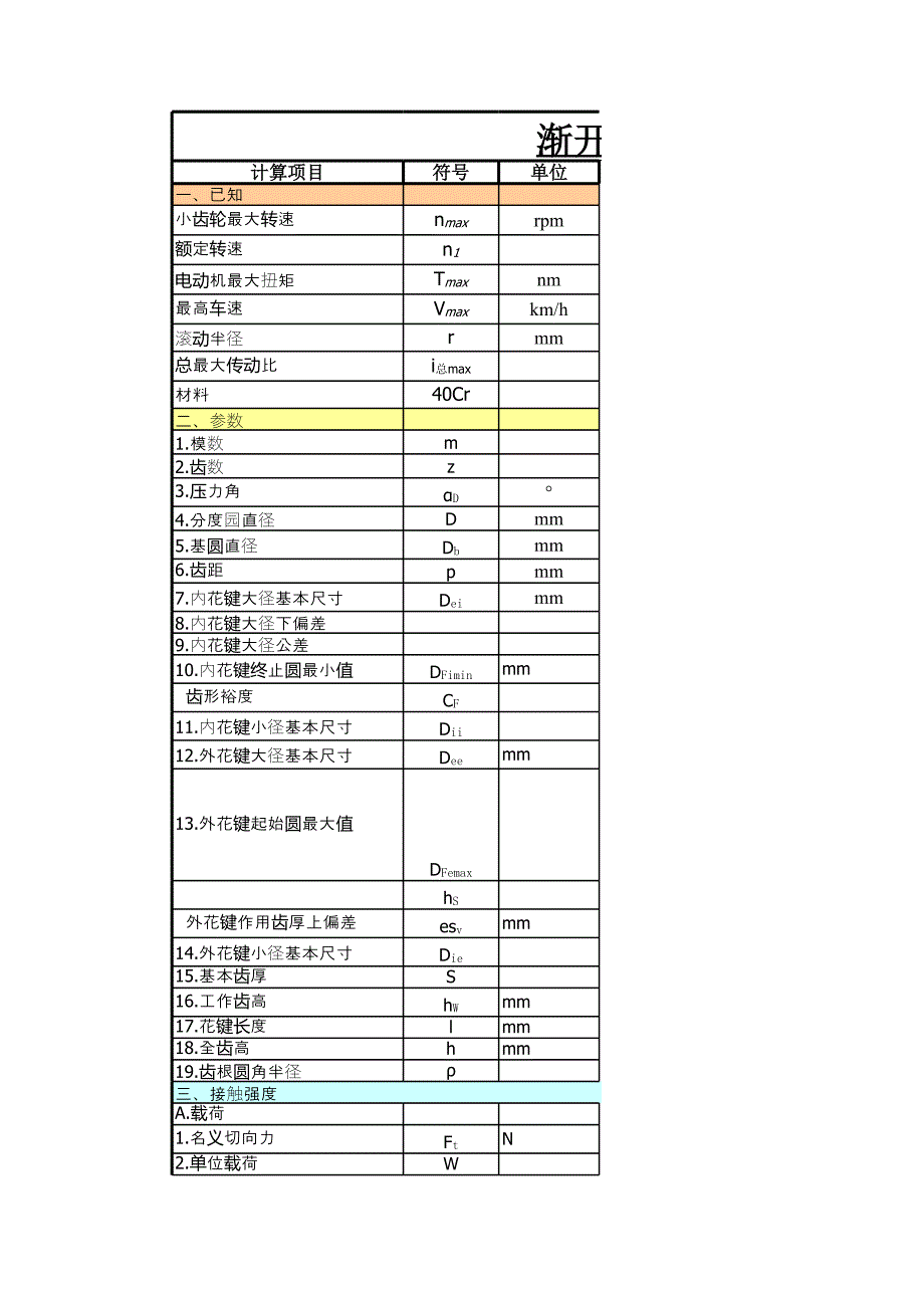 漸開線花鍵計(jì)算_第1頁