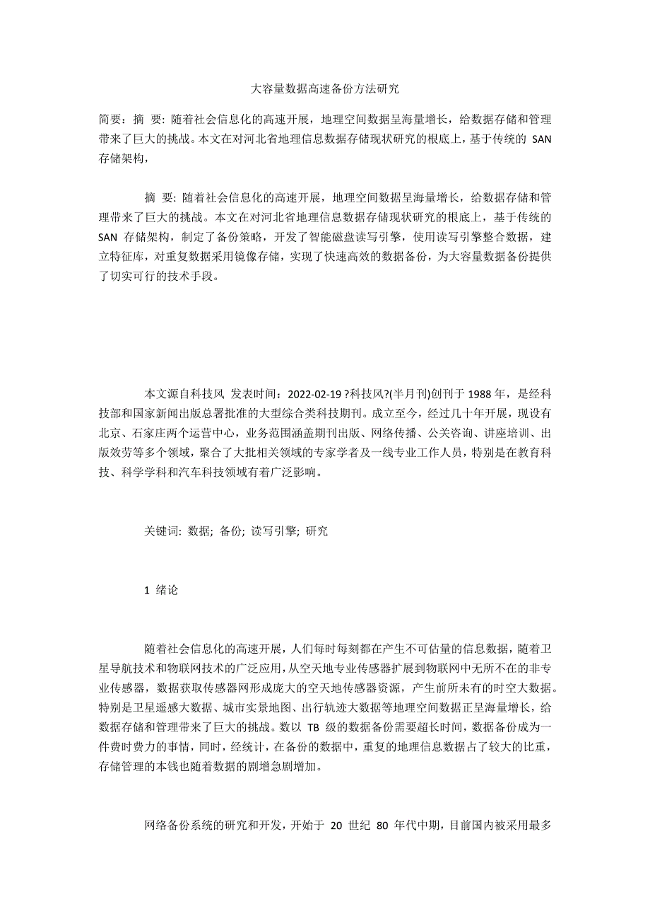 大容量数据高速备份方法研究_第1页