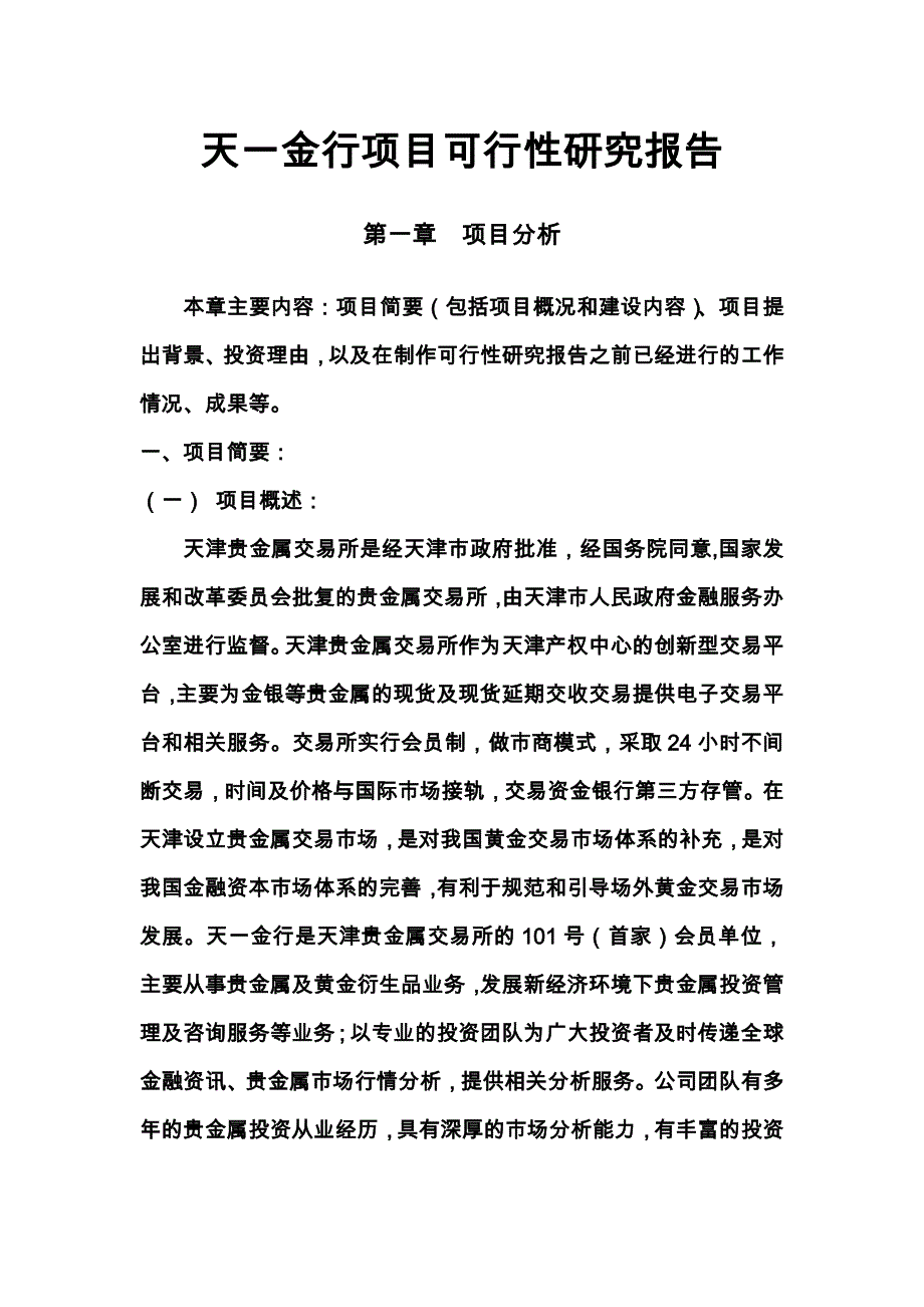 天津贵金属交易所天一金行项目可行性研究报告_第1页