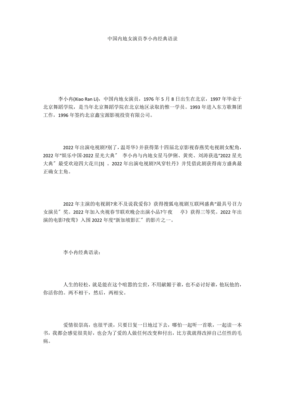 中国内地女演员李小冉经典语录_第1页