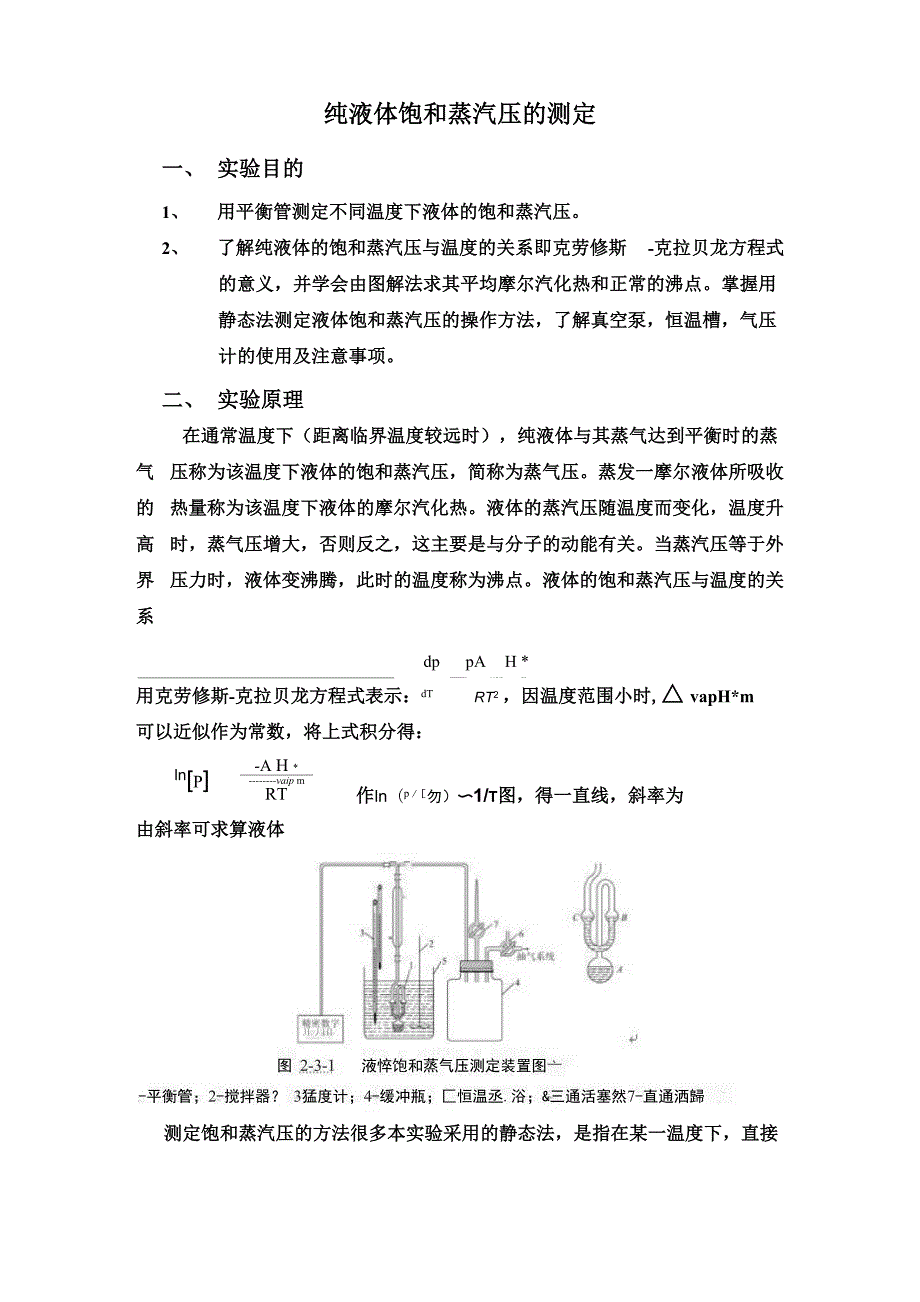 纯液体饱和蒸汽压的测定_第1页