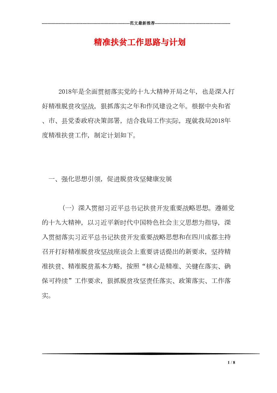 精准扶贫工作思路与计划(DOC 8页)_第1页