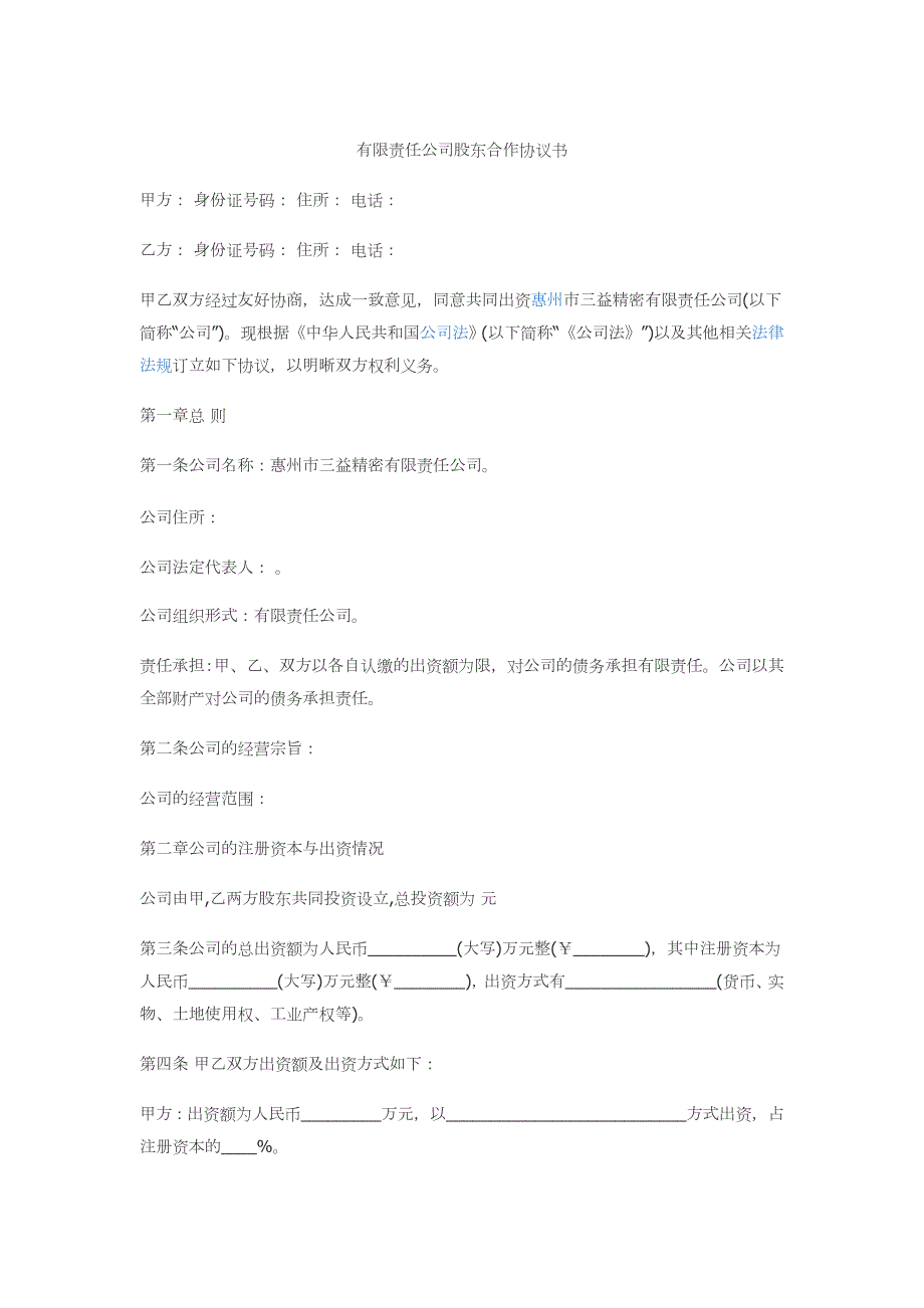 有限責(zé)任公司股東合作協(xié)議書_第1頁