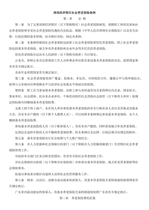 深圳经济特区社会养老保险条例