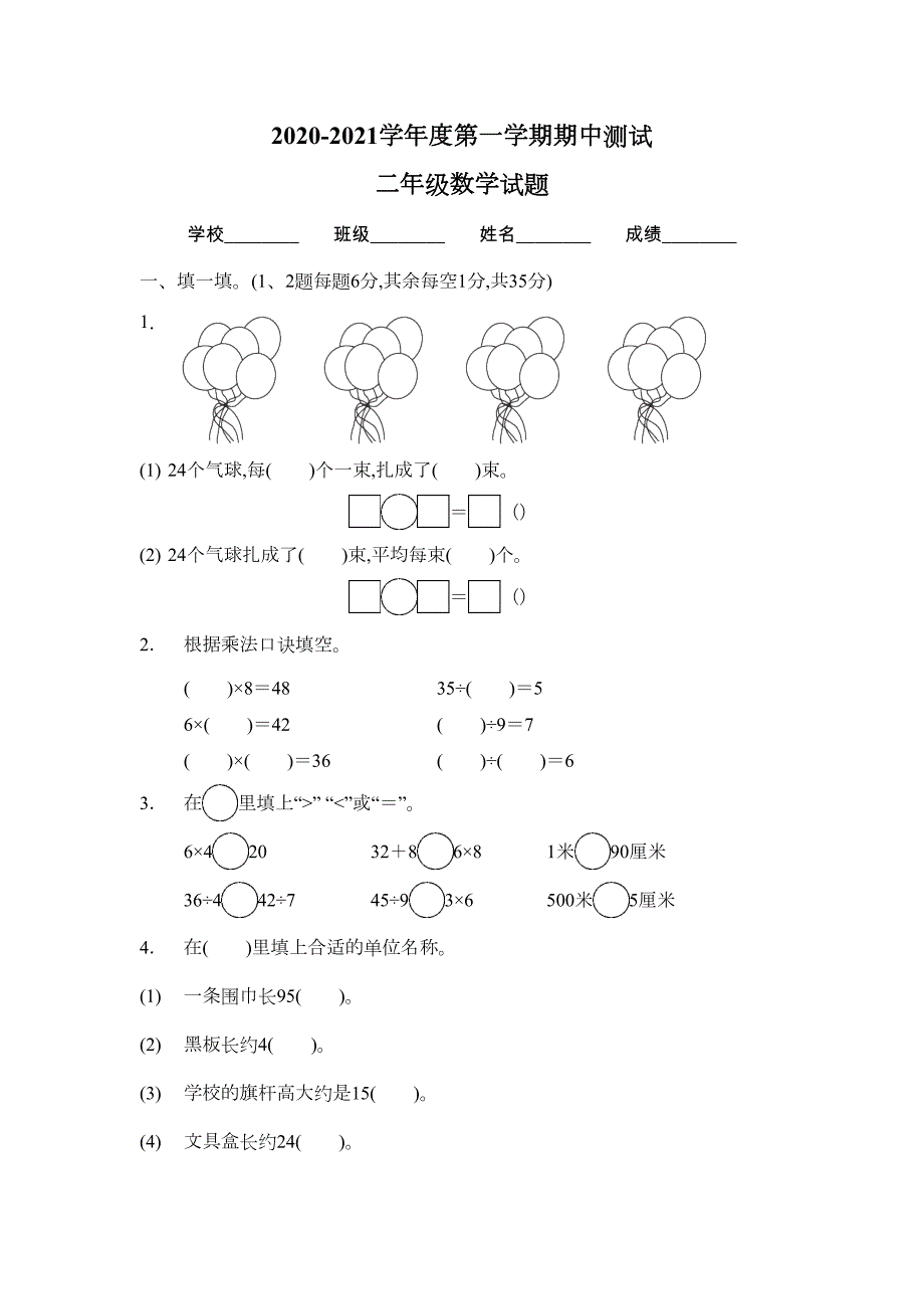 苏教版二年级上册数学《期中考试试题》(带答案)(DOC 5页)_第1页