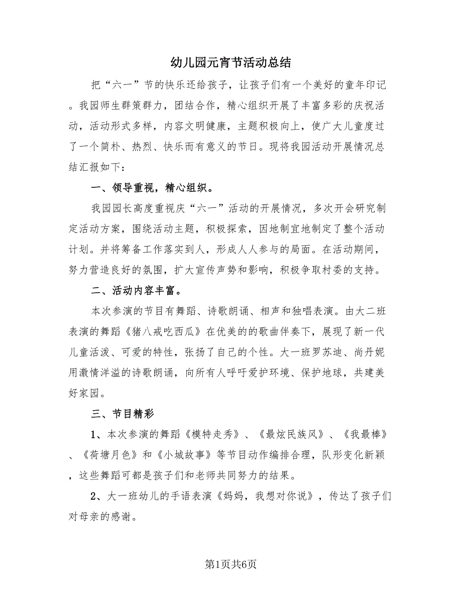 幼儿园元宵节活动总结（三篇）.doc_第1页