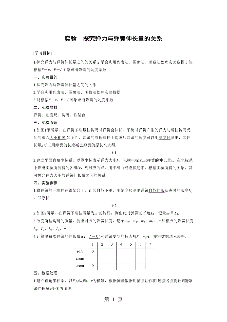 第三章-实验-探究弹力与弹簧伸长量的关系(DOC 10页)_第1页