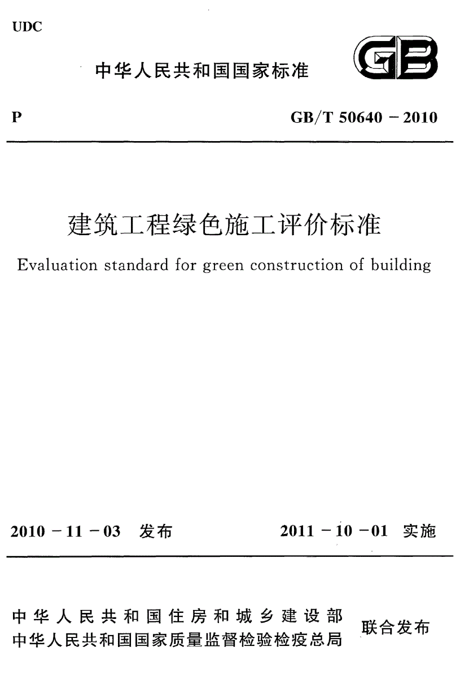 【G01建筑施工规范】GBT50640-2010 建筑工程绿色施工评价标准_第1页