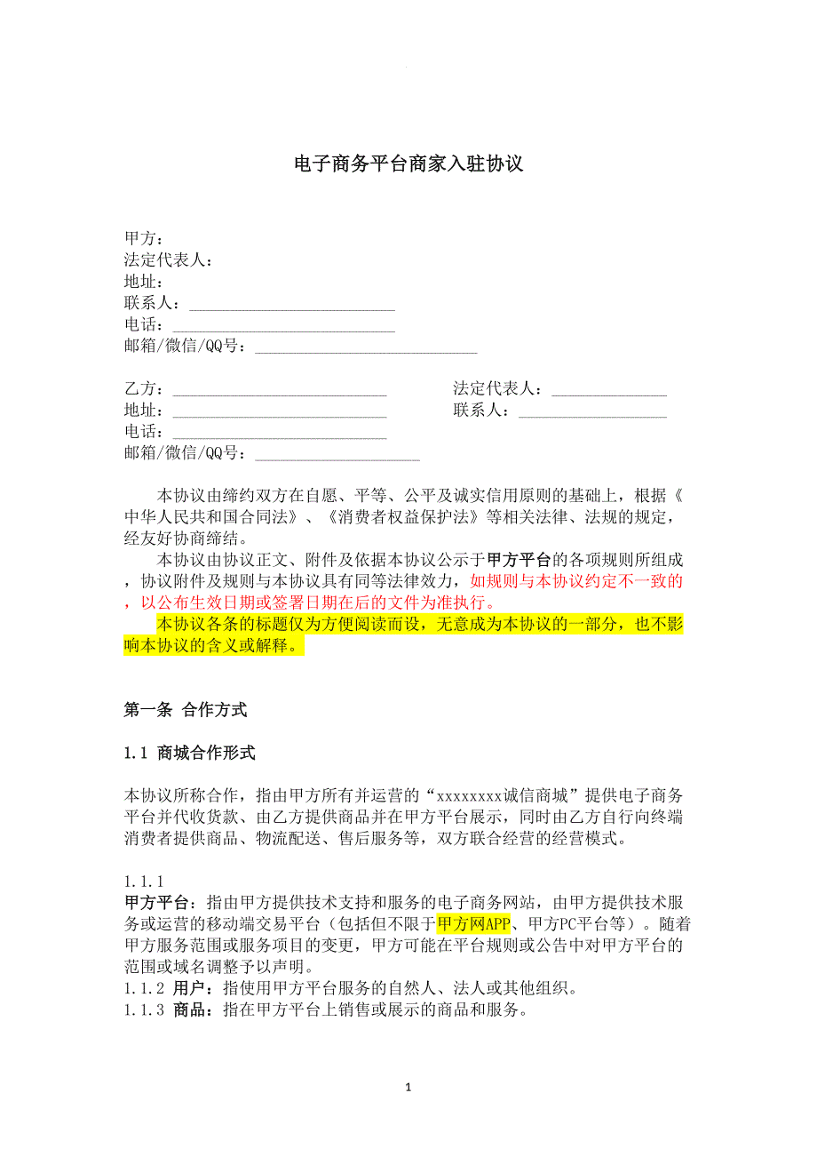 电子商务平台商家入驻协议(DOC 8页)_第1页