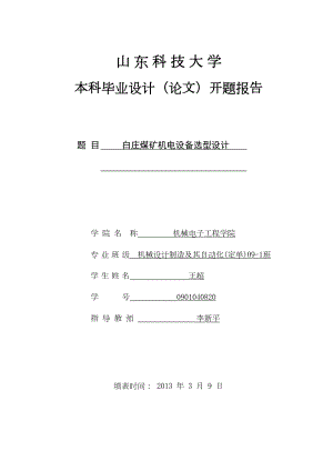 白庄煤矿机电设备选型设计开题报告(DOC)(DOC 14页)