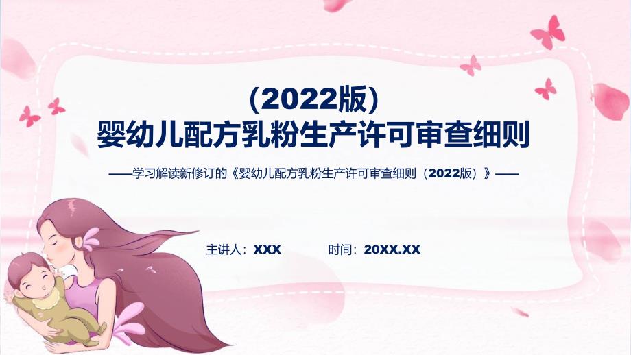 政策解读《婴幼儿配方乳粉生产许可审查细则（2022版）》课程ppt课件_第1页