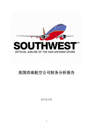 西南航空公司财务分析
