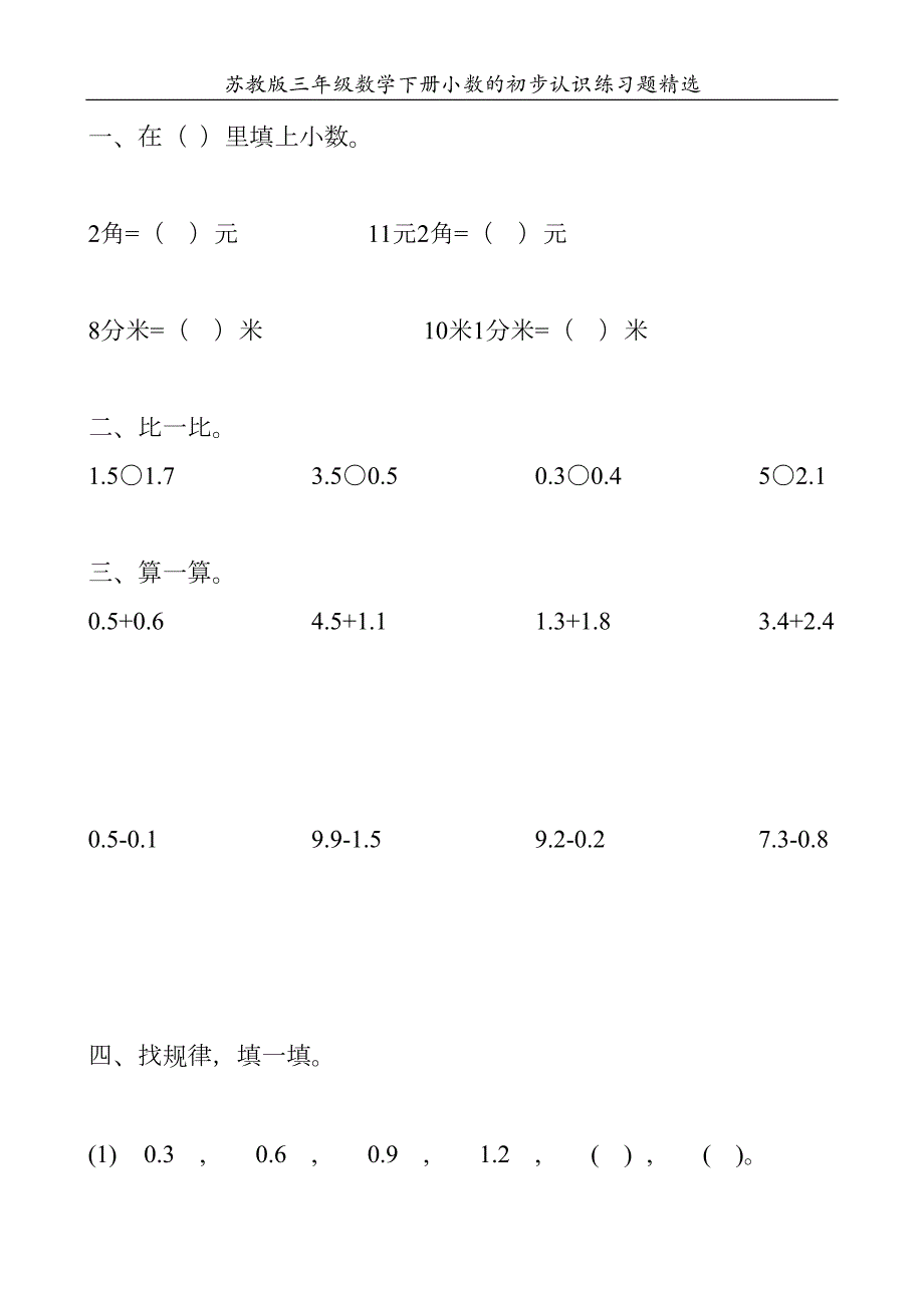 苏教版三年级数学下册小数的初步认识练习题精选99(DOC 27页)_第1页