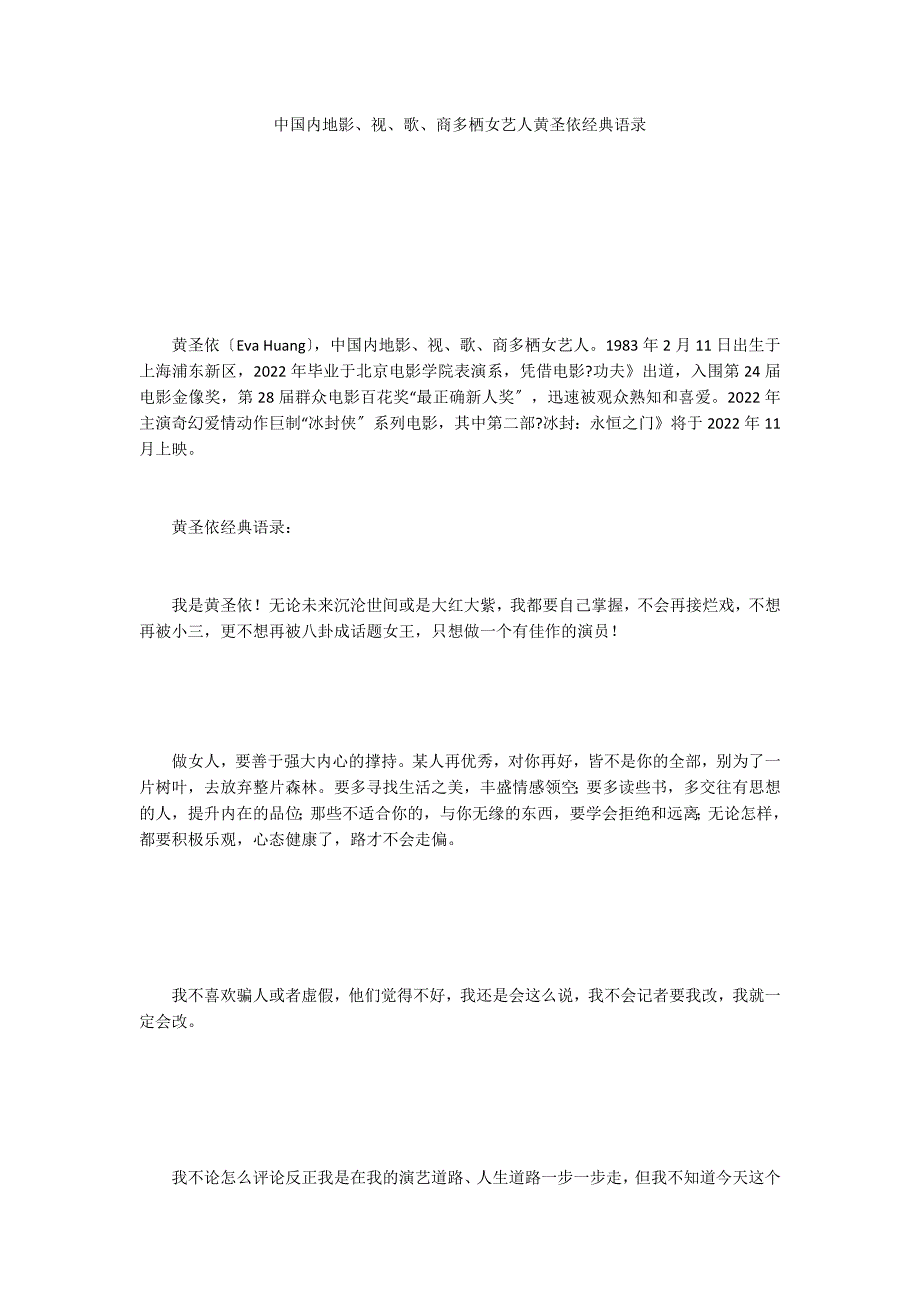 中国内地影、视、歌、商多栖女艺人黄圣依经典语录_第1页