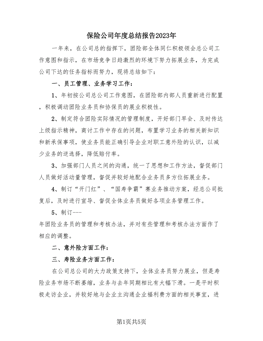 保险公司年度总结报告2023年（3篇）.doc_第1页